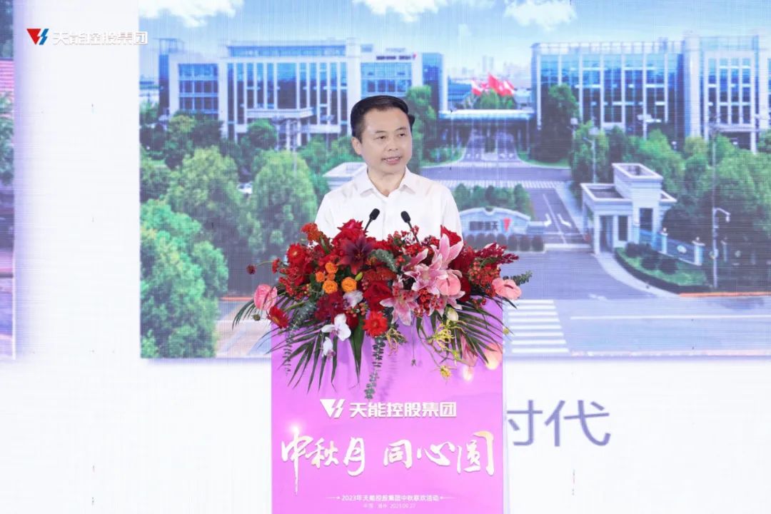 天能家人再相聚！2023中秋联谊会盛大举行-新闻动态-天能控股集团 - 贡献绿色能源，，，创立优美生涯。。